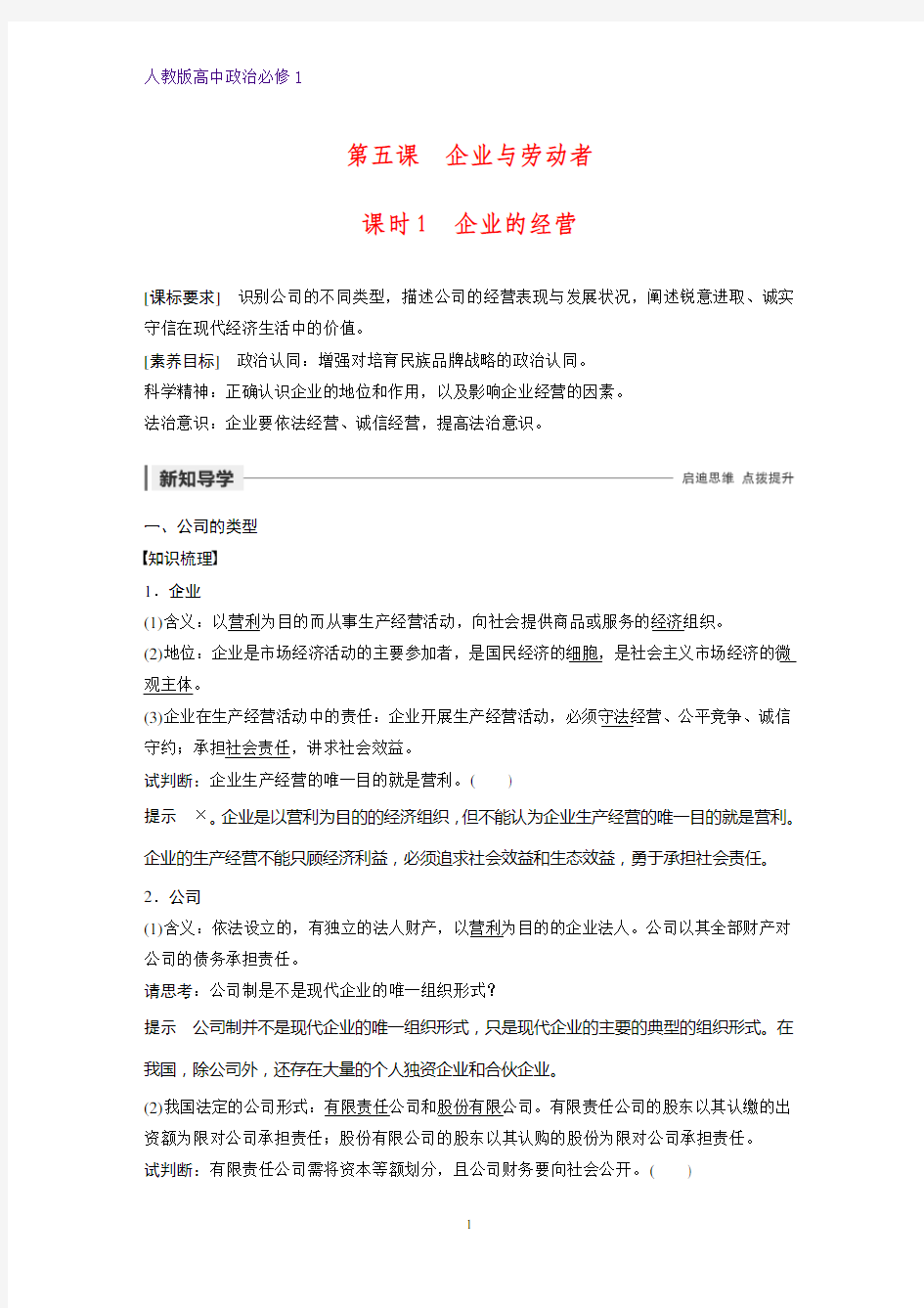 人教版高中政治必修1精品学案：5.1 企业的经营