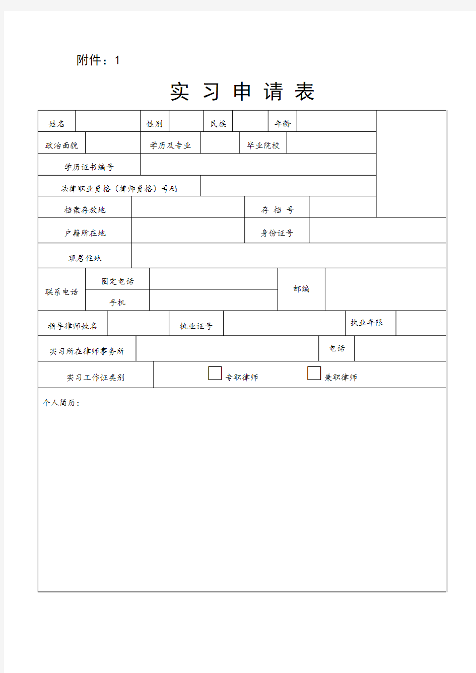 律所实习申请表