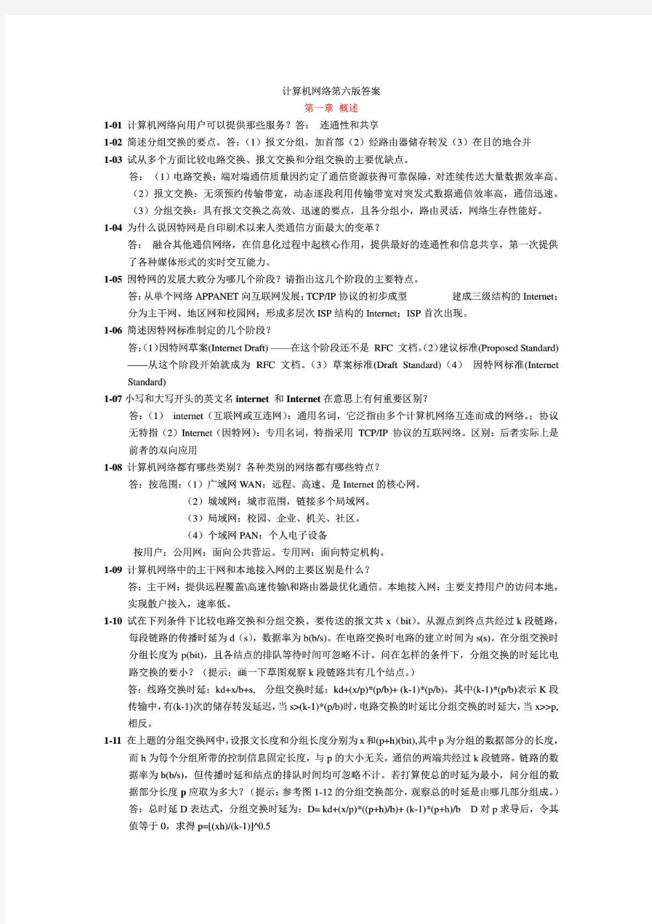 计算机网络谢希仁第6版课后答案完整版