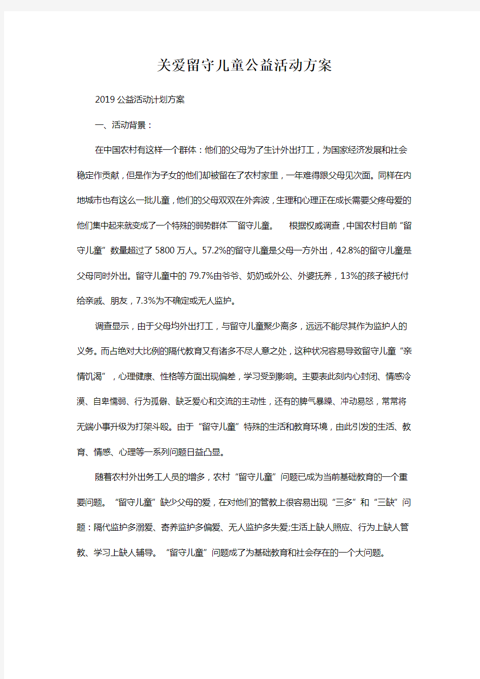 关爱留守儿童公益活动方案