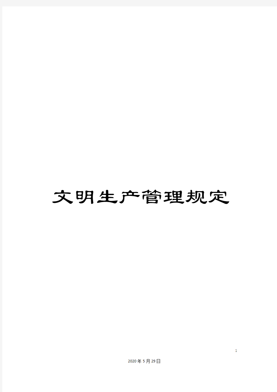 文明生产管理规定