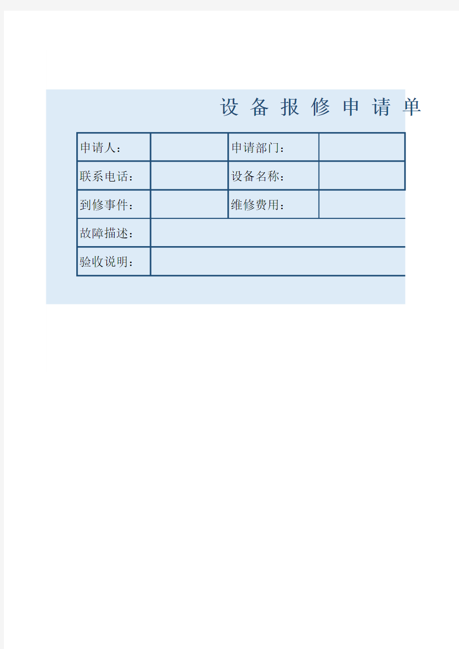 设备报修申请单单