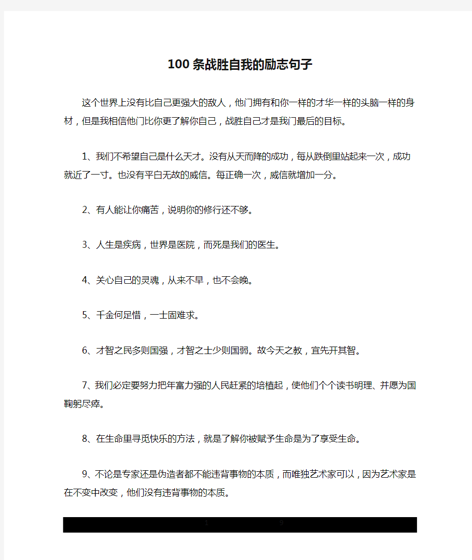 100条战胜自我的励志句子.doc