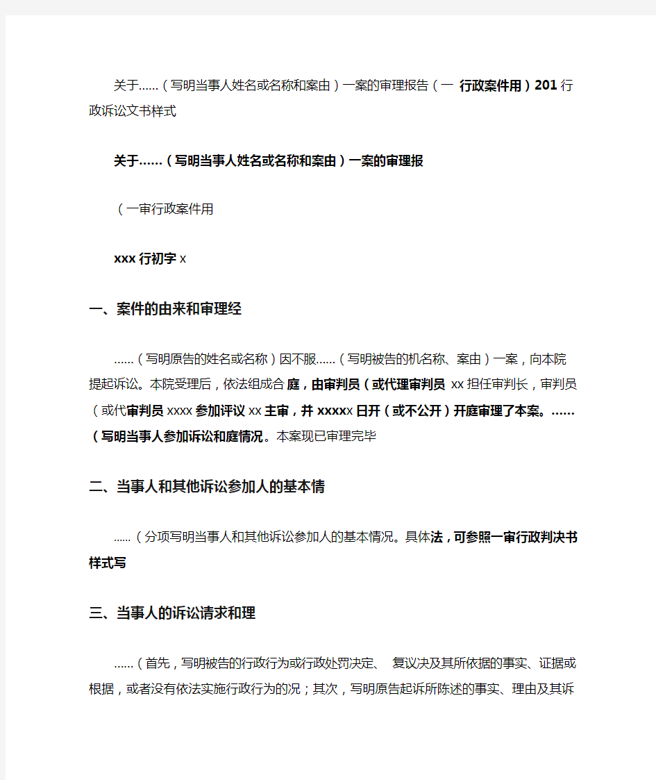 关于……写明当事人姓名或名称和案由一案的审理报告一审行政案件用2015行政诉讼文书样式