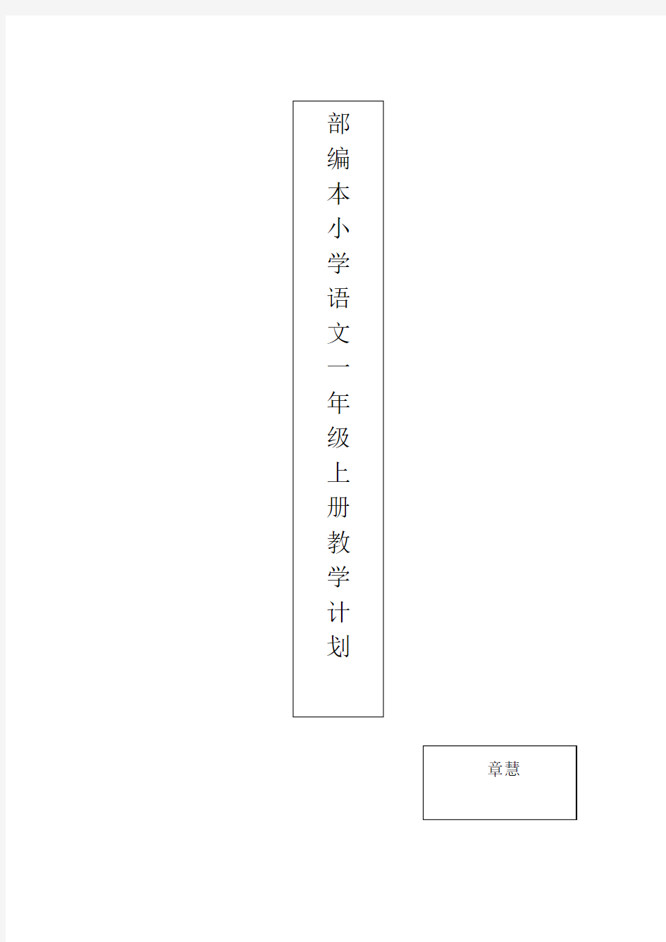 部编本语文一上教学计划完整
