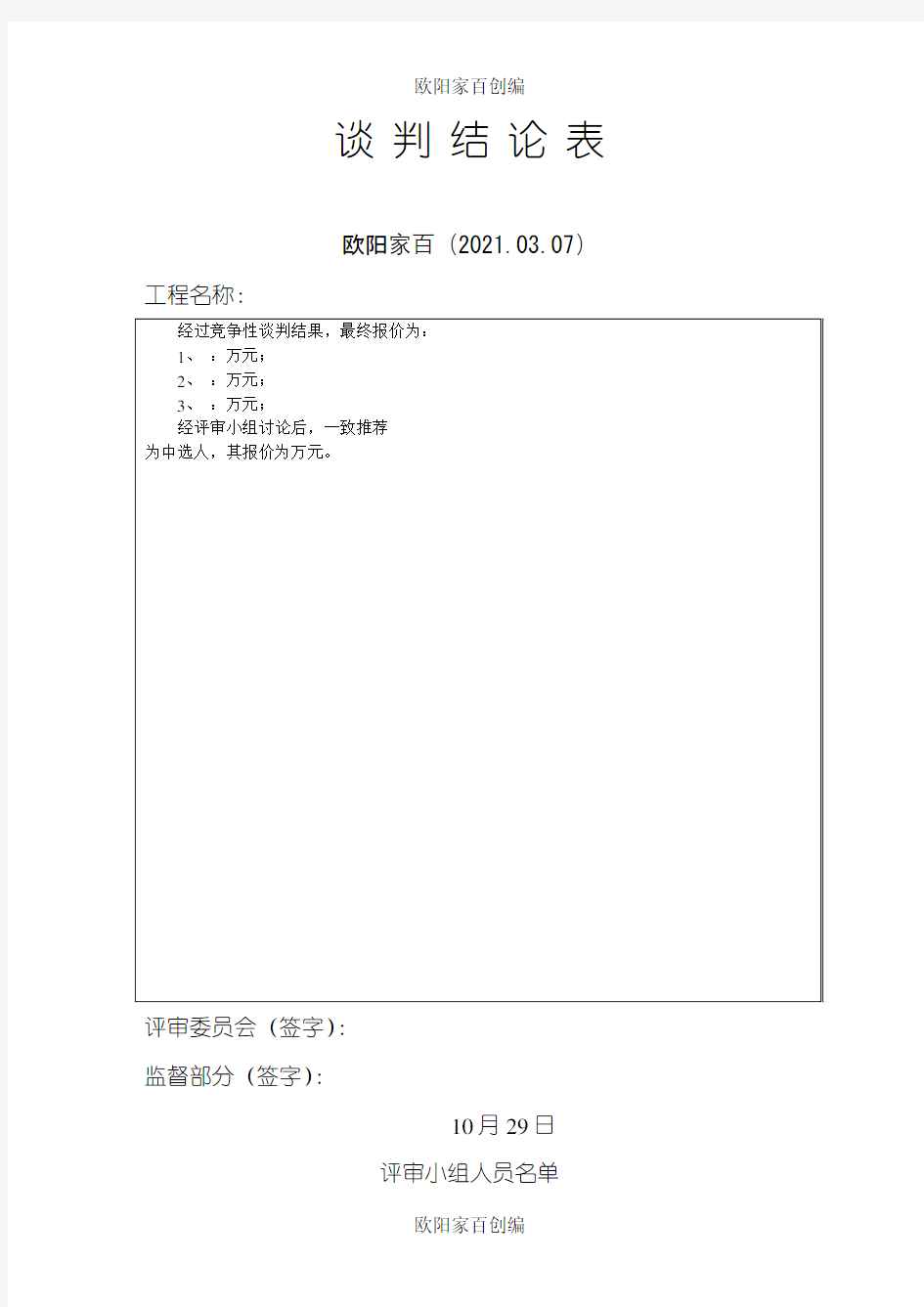 竞争性磋商开标评标表格之欧阳家百创编