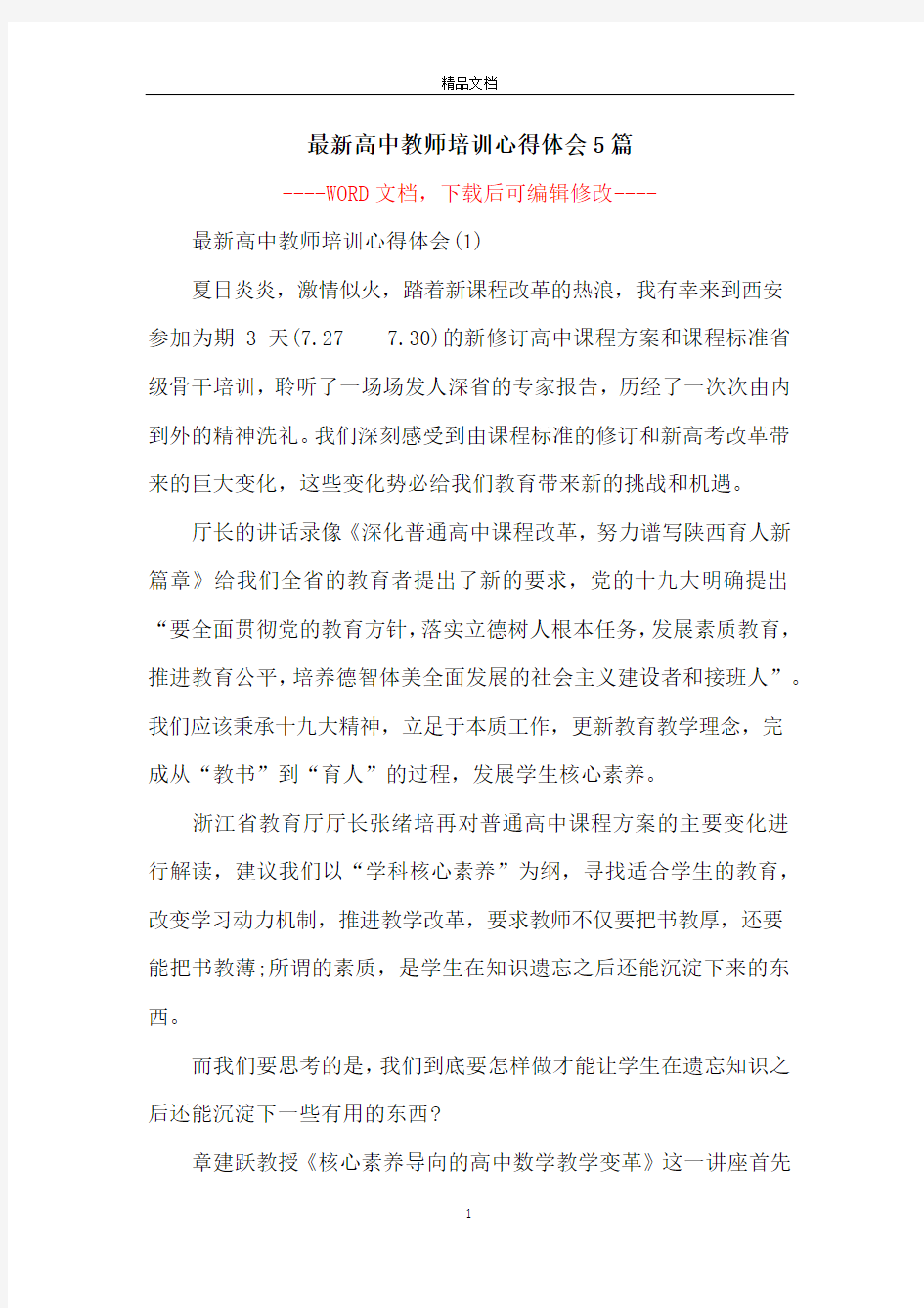 最新高中教师培训心得体会5篇