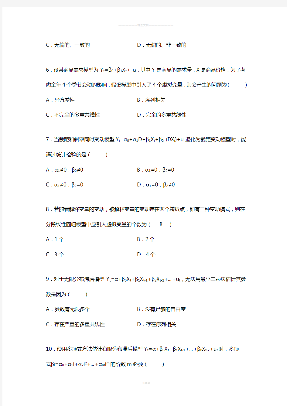 《计量经济学》期末总复习要点