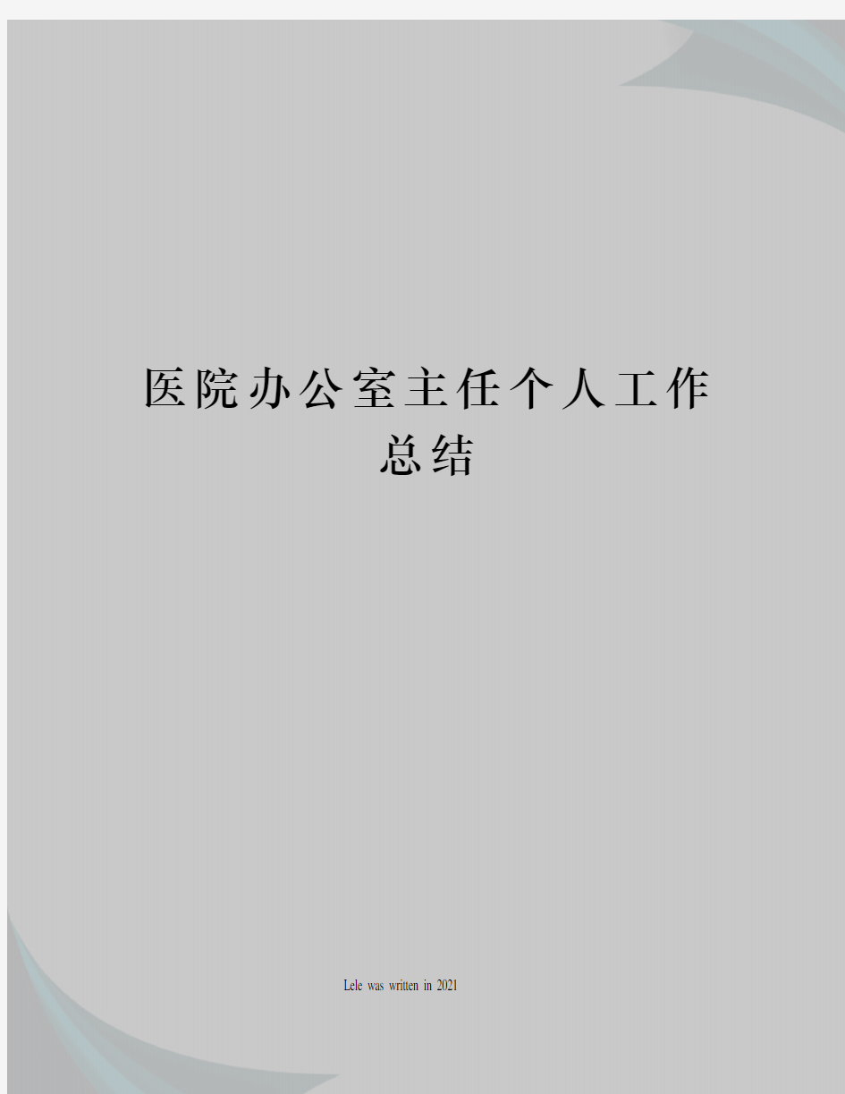 医院办公室主任个人工作总结