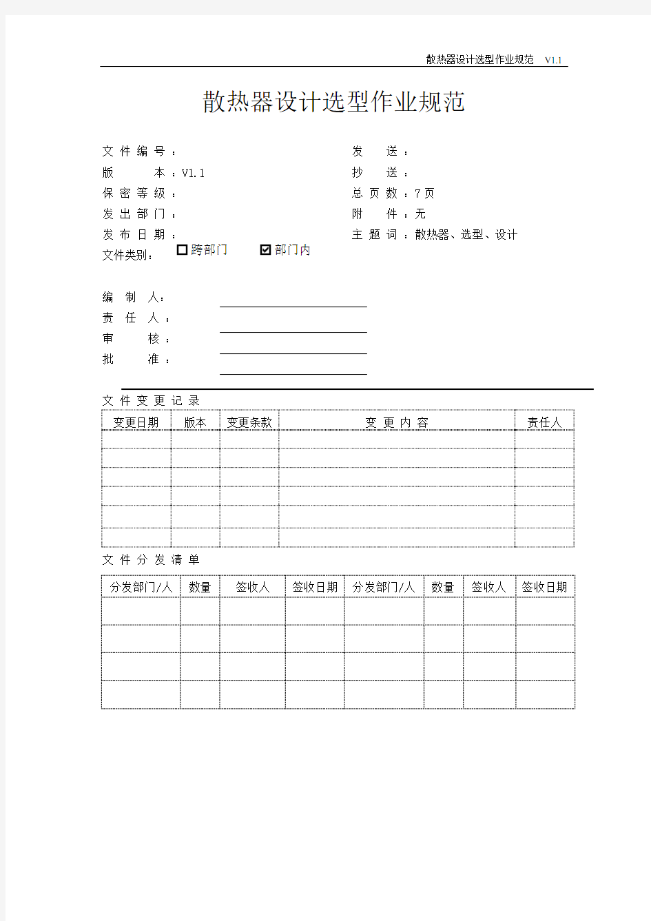 散热器设计选型作业规范