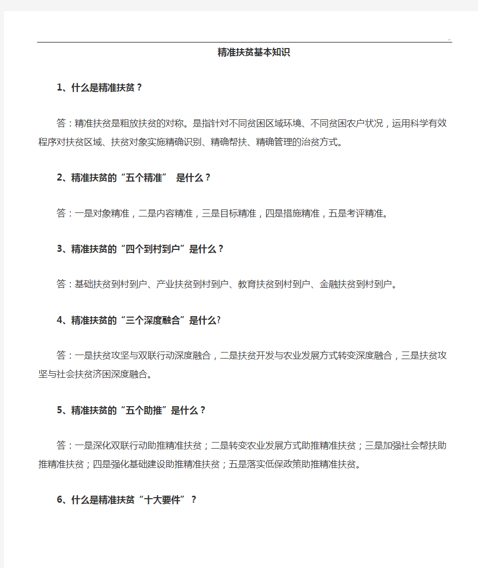 精准扶贫基本学习知识