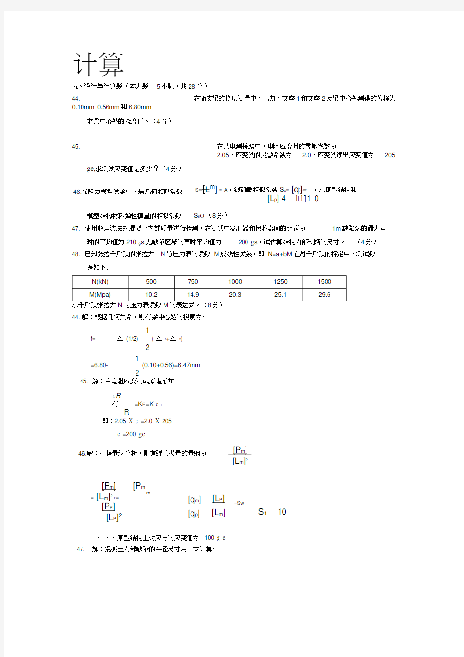 自考建筑结构试验历年计算题汇总部分含答案