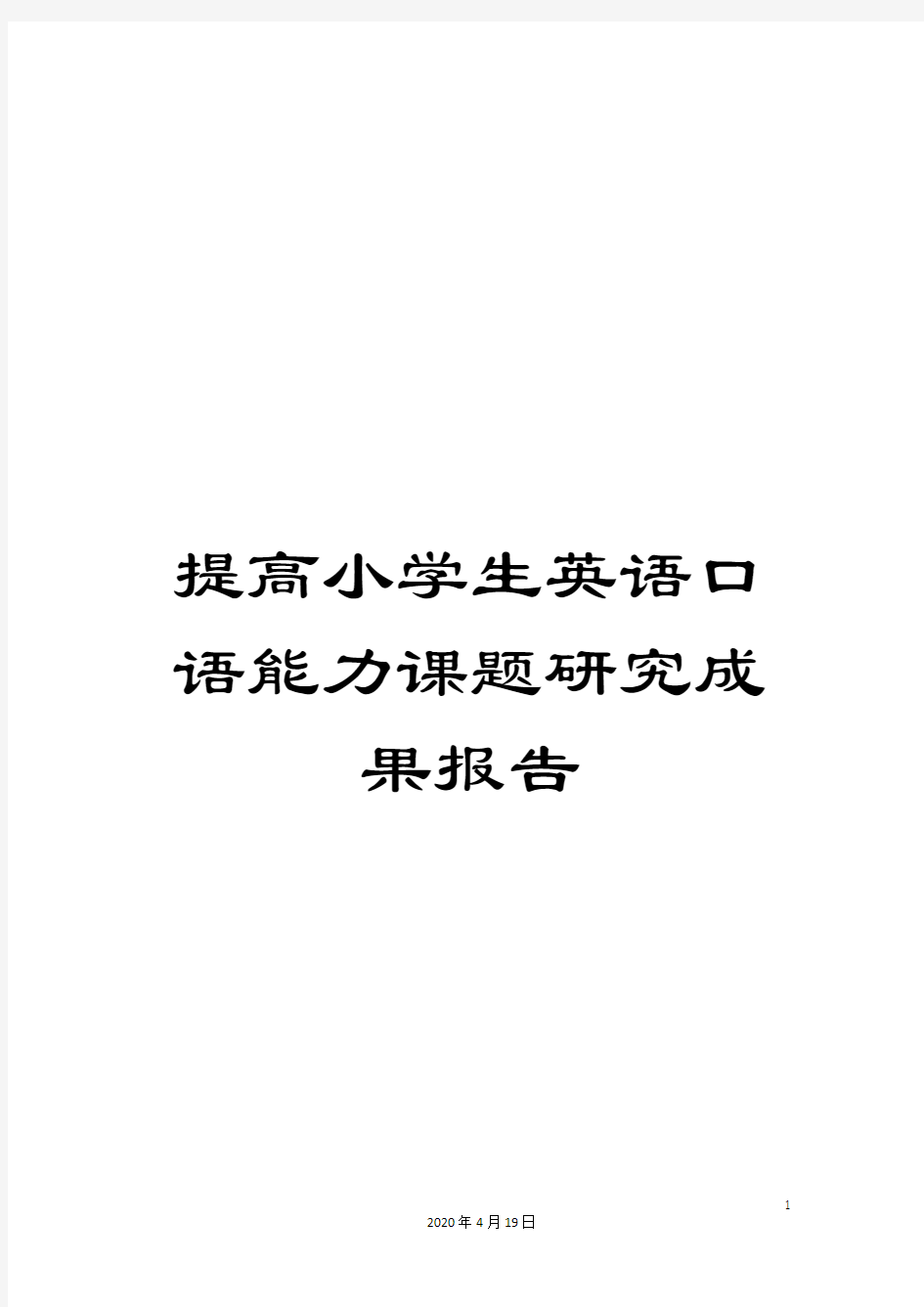 提高小学生英语口语能力课题研究成果报告