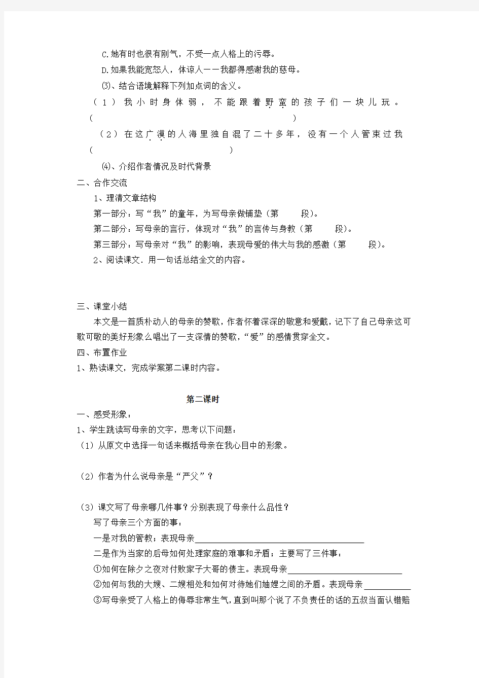湖南省株洲市天元区马家河中学八年级语文下册《我的母亲》学案(无答案) 新人教版