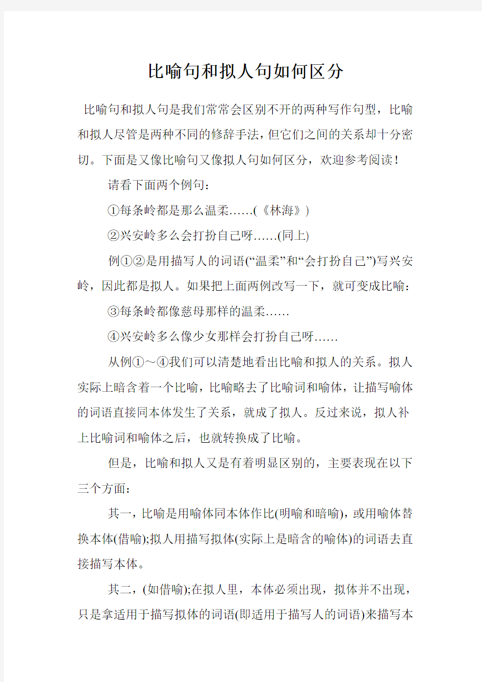 比喻句和拟人句如何区分