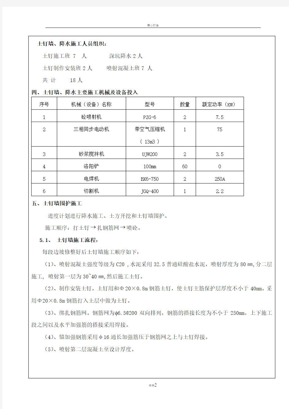 锚喷施工技术交底