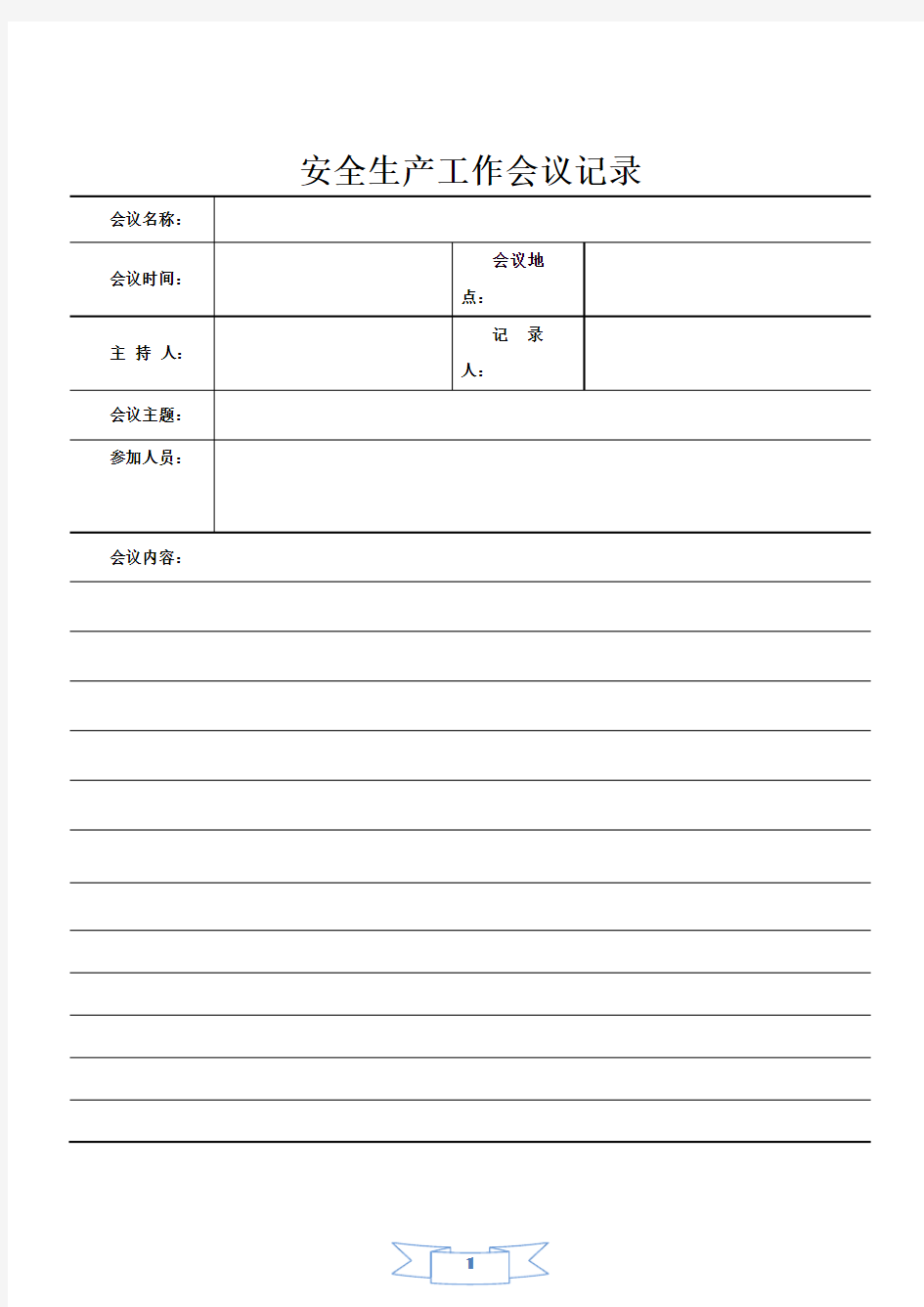 安全生产工作会议记录台账