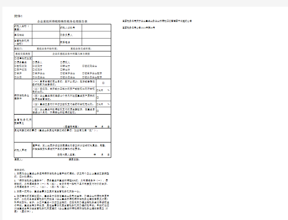 企业重组所得税特殊性税务处理报告表及附表