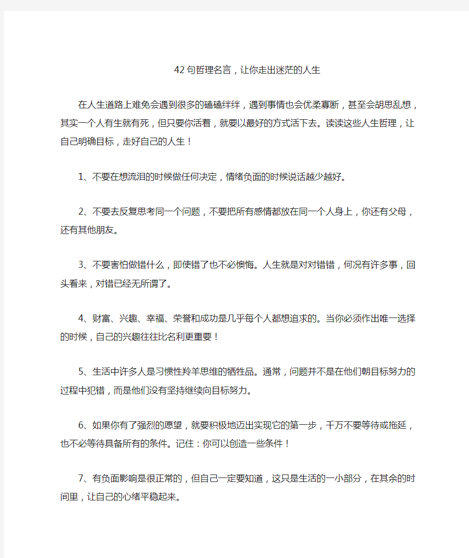 42句哲理名言,让你走出迷茫的人生