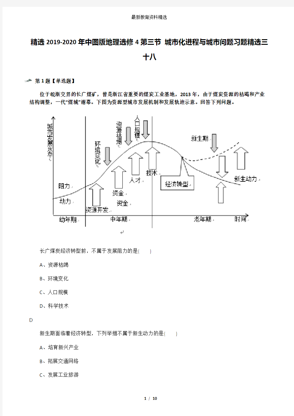 精选2019-2020年中图版地理选修4第三节 城市化进程与城市问题习题精选三十八