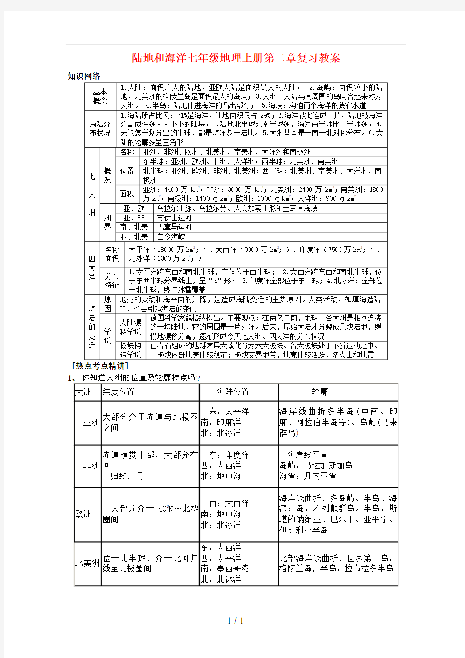 陆地和海洋七年级地理上册第二章复习教案