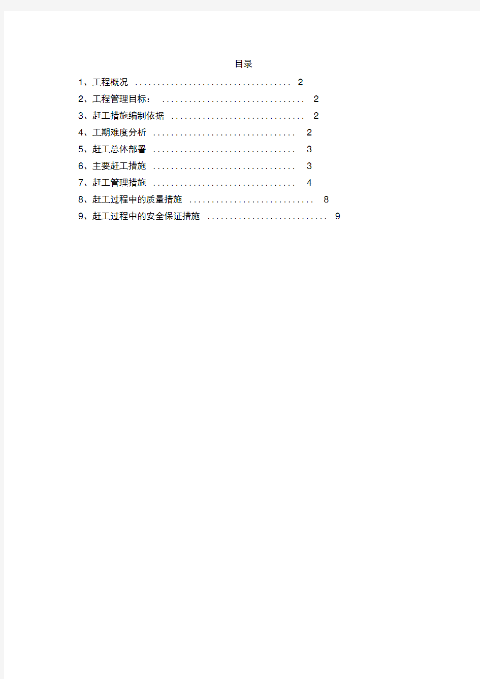 建筑工程赶工措施方案