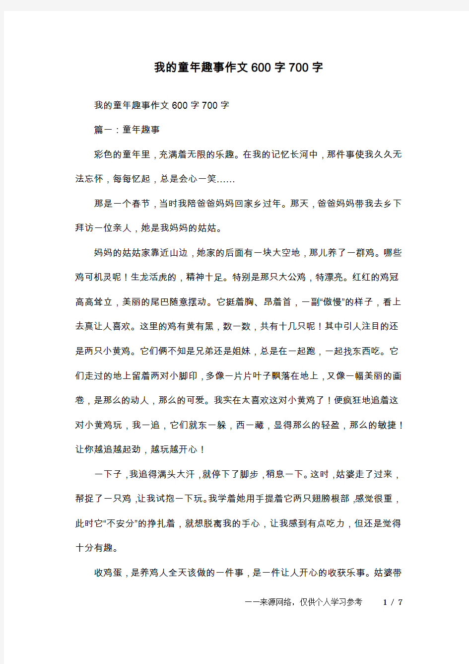 我的童年趣事作文600字700字