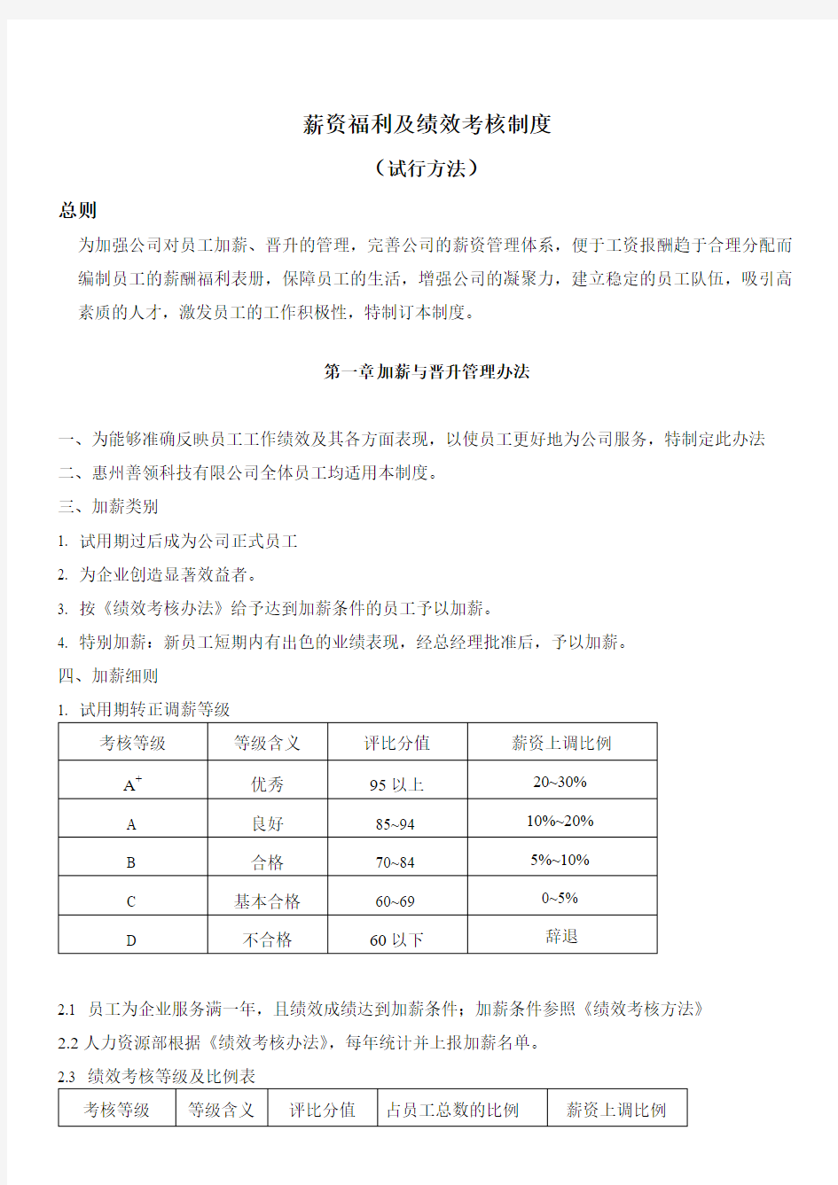 薪资福利及绩效考核制度删减版