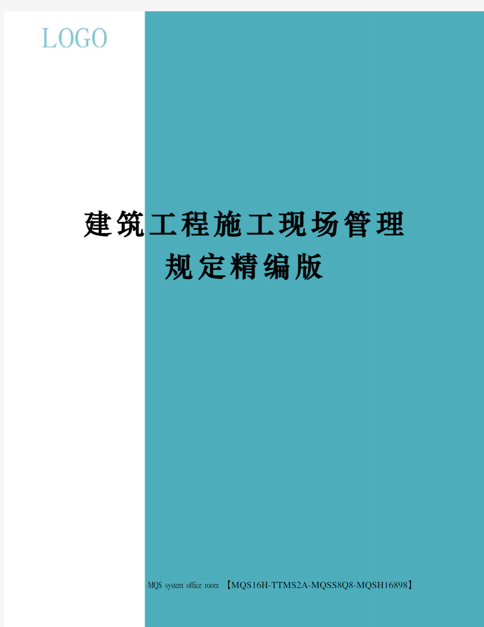 建筑工程施工现场管理规定精编版