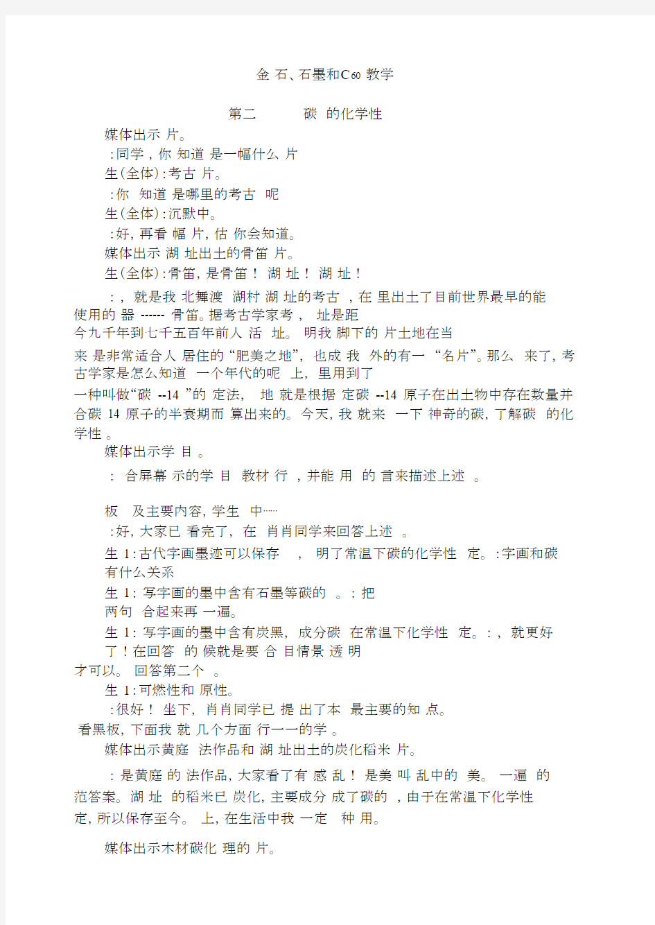 化学教学实录.docx