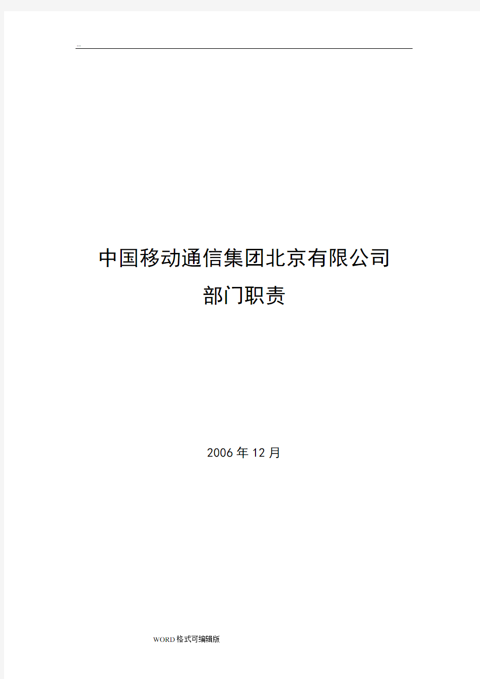 中国移动通信集团北京有限公司组织架构与部门职责DOC