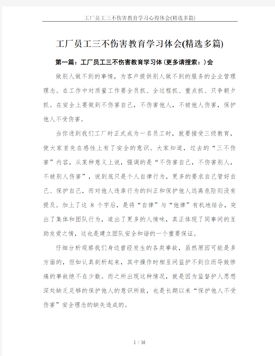 工厂员工三不伤害教育学习心得体会(精选多篇)