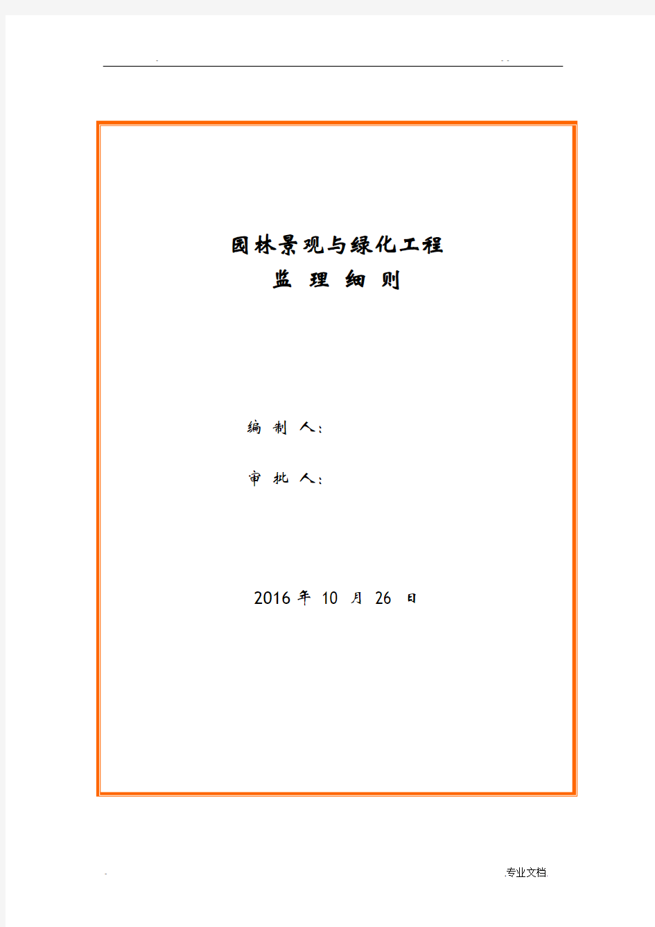 园林景观与绿化工程监理细则