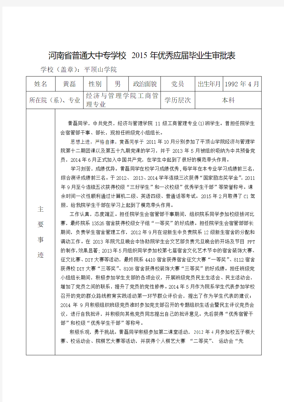 2015黄磊河南省优秀毕业生审批表