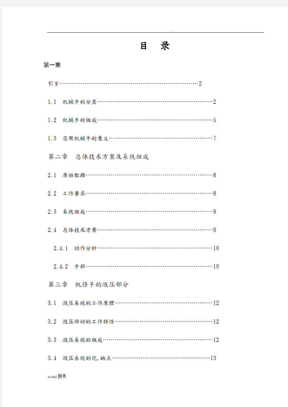 3个自由度机械手毕业设计