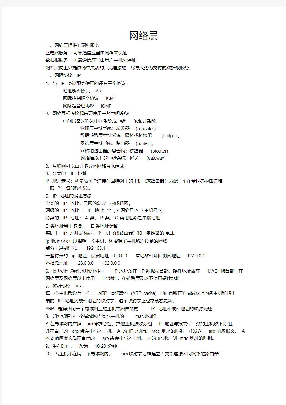 计算机网络谢希仁版网络层知识点总结