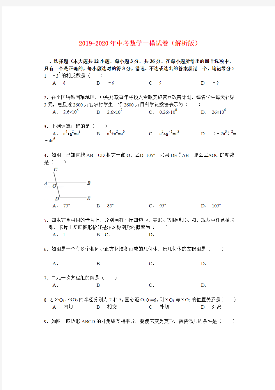 2019-2020年中考数学一模试卷(解析版)