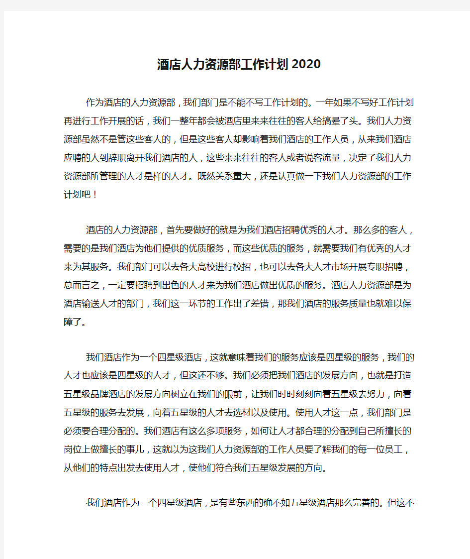 酒店人力资源部工作计划2020