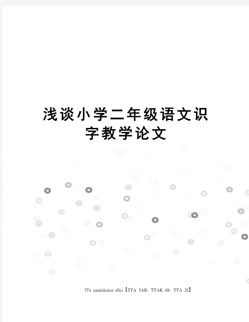 浅谈小学二年级语文识字教学论文