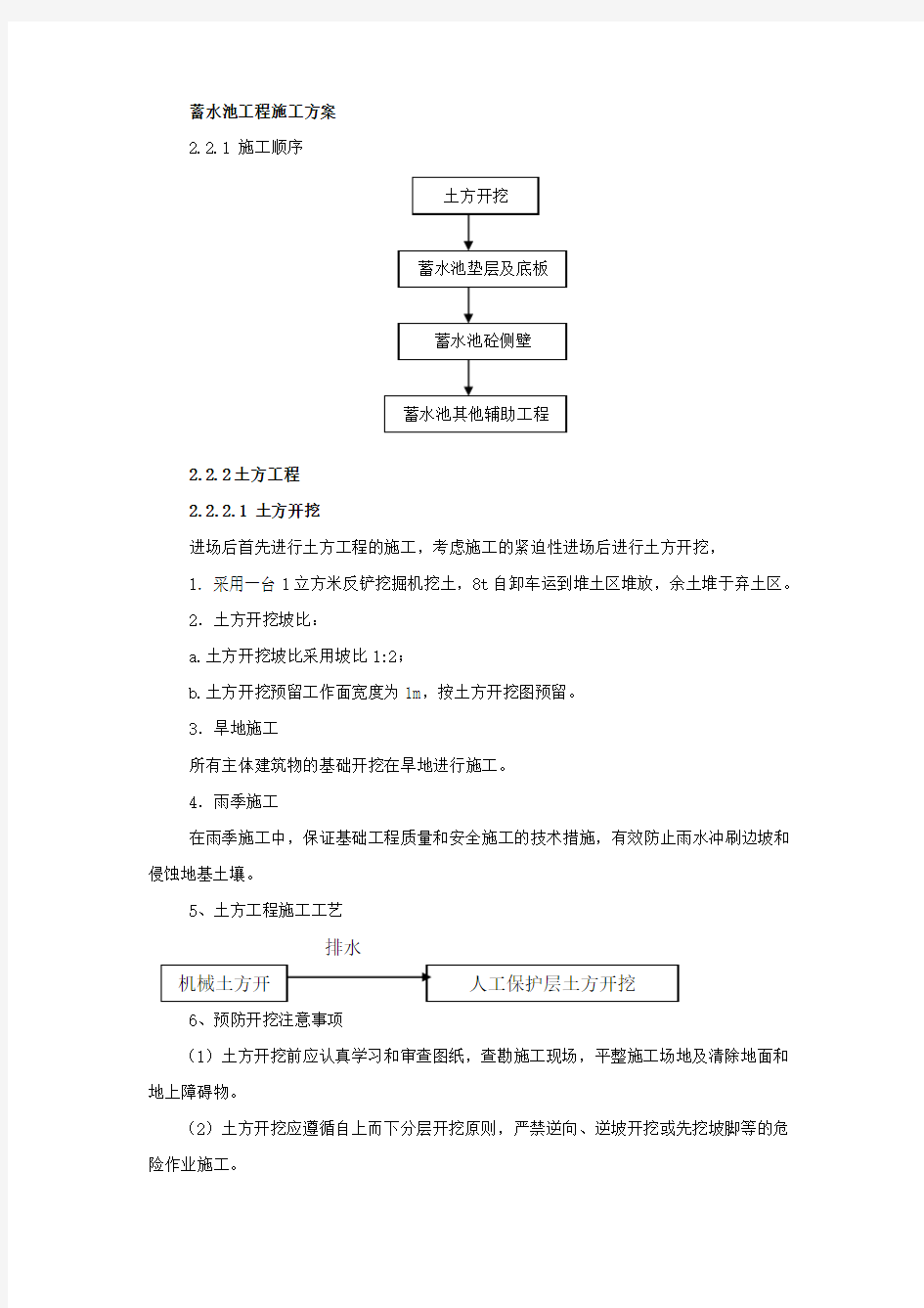 蓄水池工程施工方案