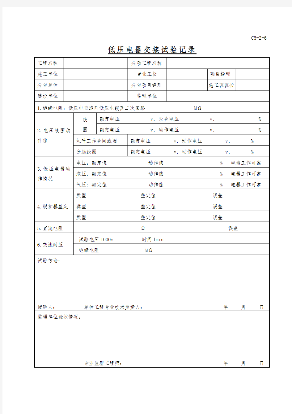 低压电器交接试验记录