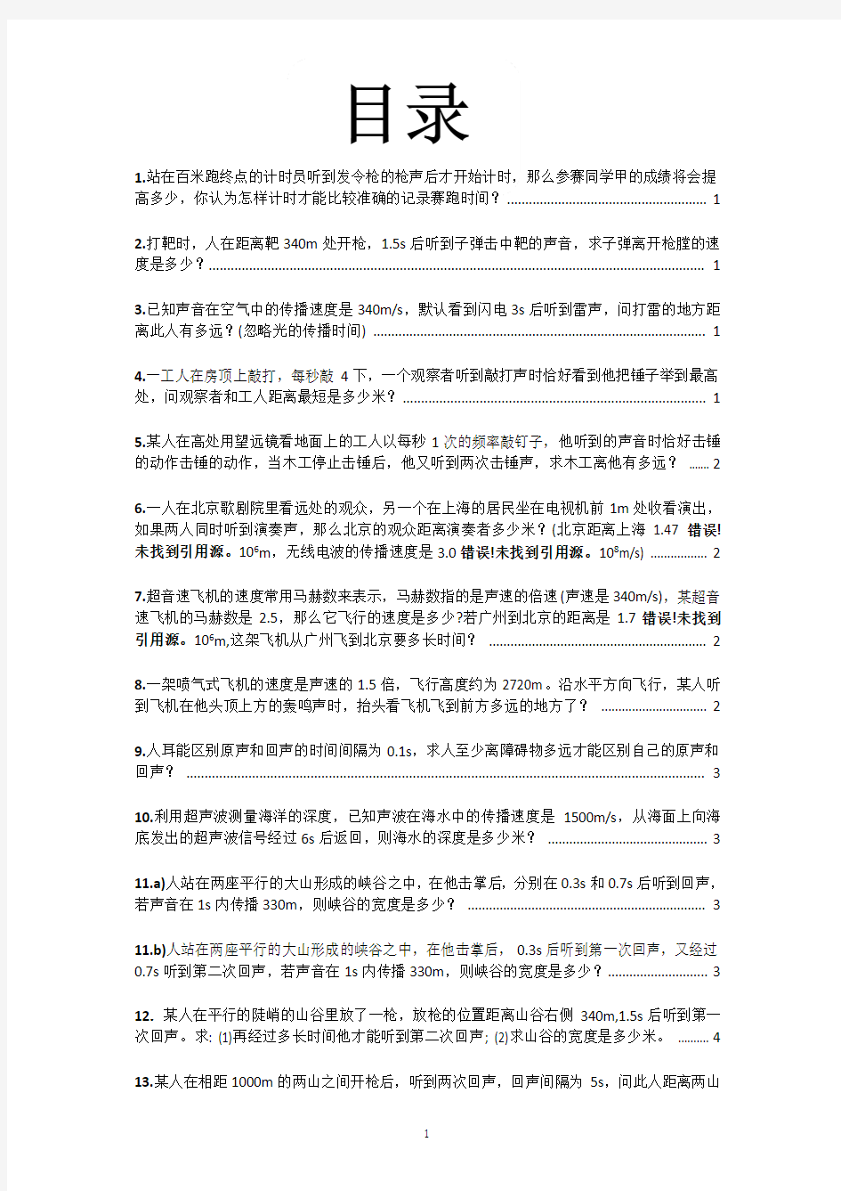 八年级物理上册速度与路程的计算题含答案