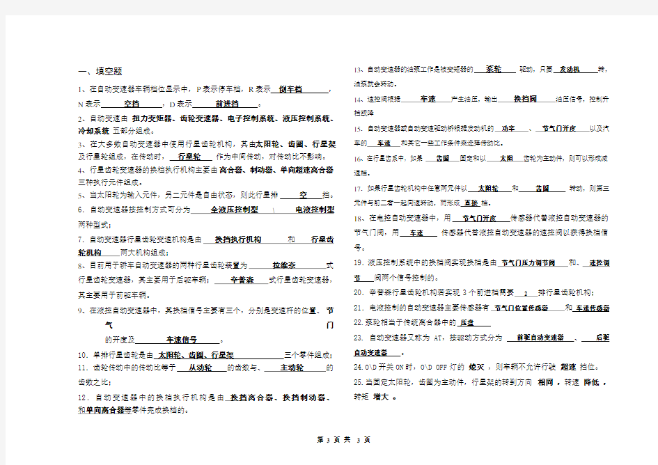 汽车自动变速器考试复习题汇总及详细答案