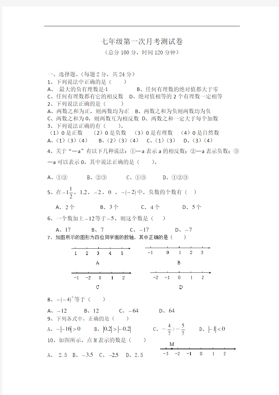 七年级数学第一次月考测试卷