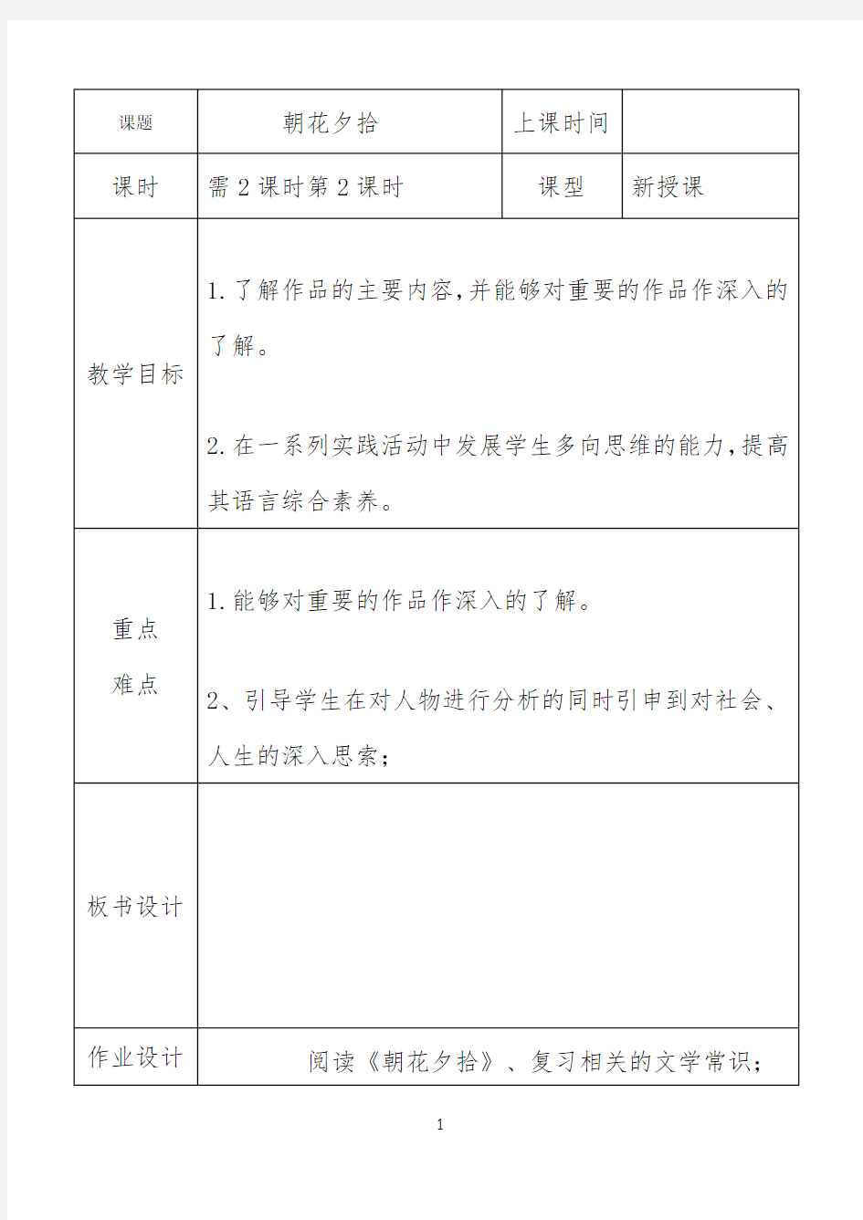 【教案公开课】朝花夕拾2