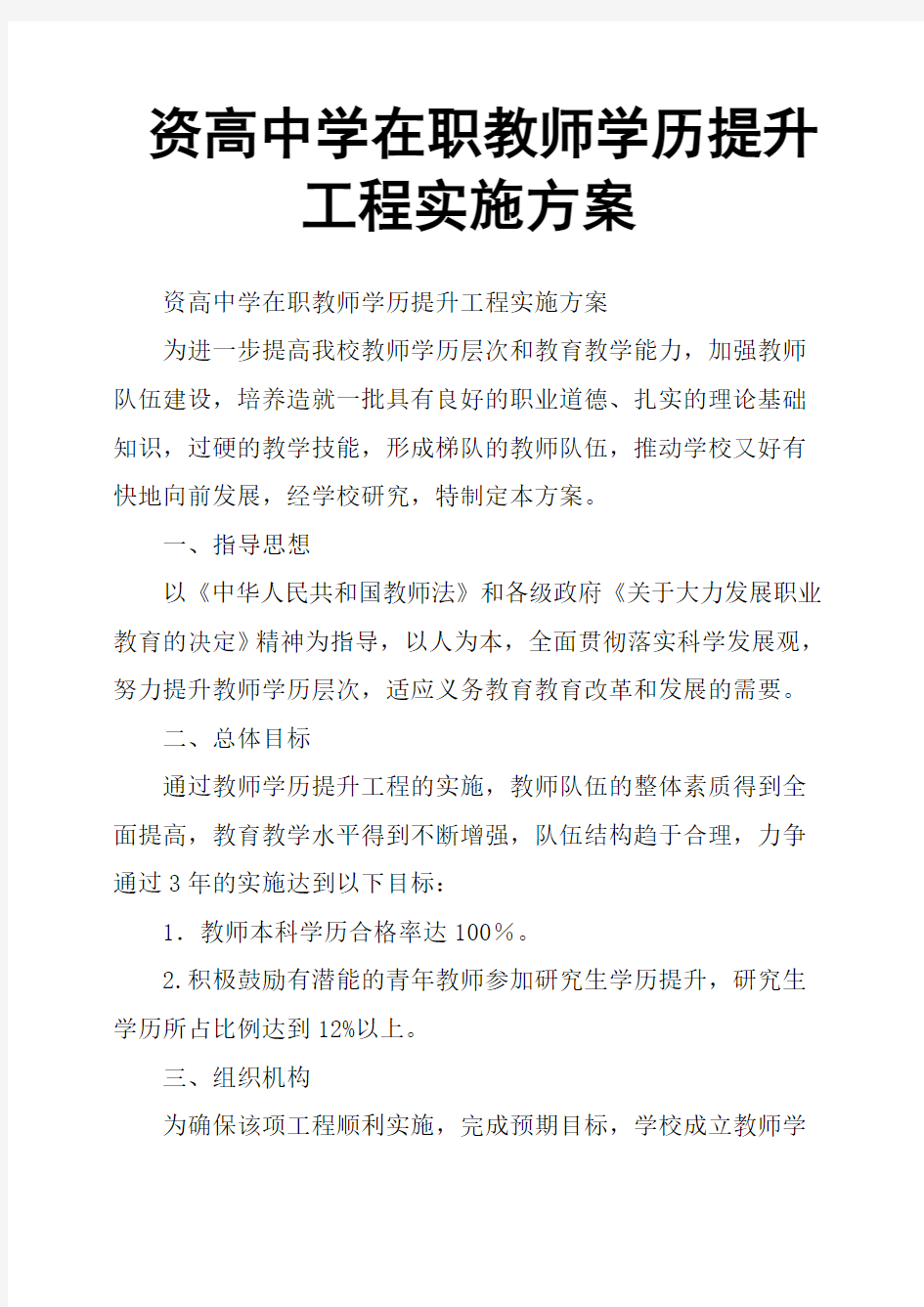 资高中学在职教师学历提升工程实施方案