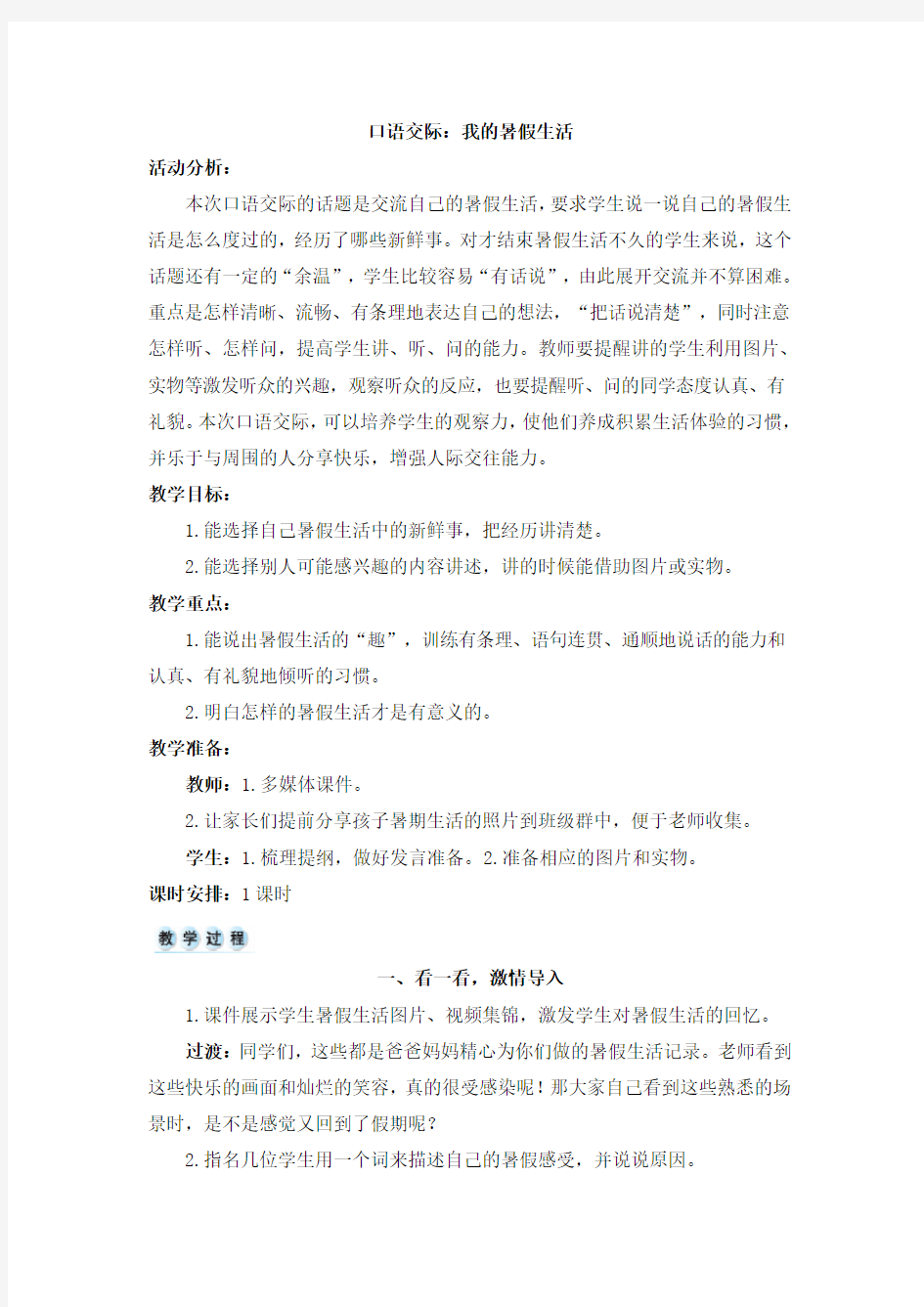 口语交际：我的暑假生活