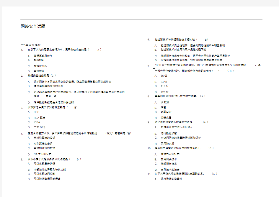 网络安全试题及答案详解