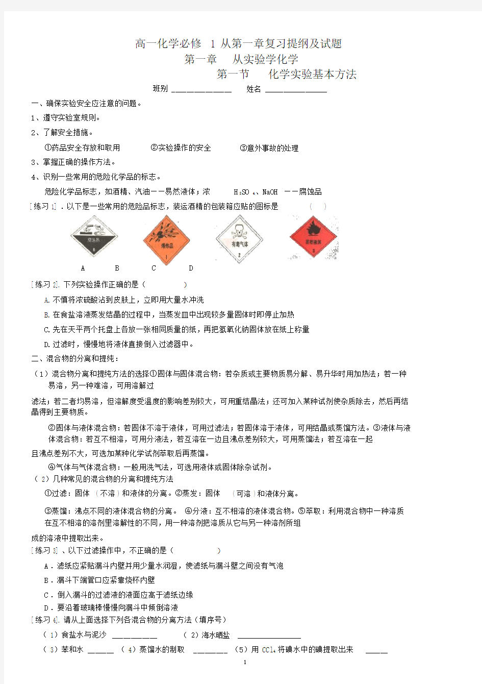 高中化学必修一第一章复习知识点整理(人教版)