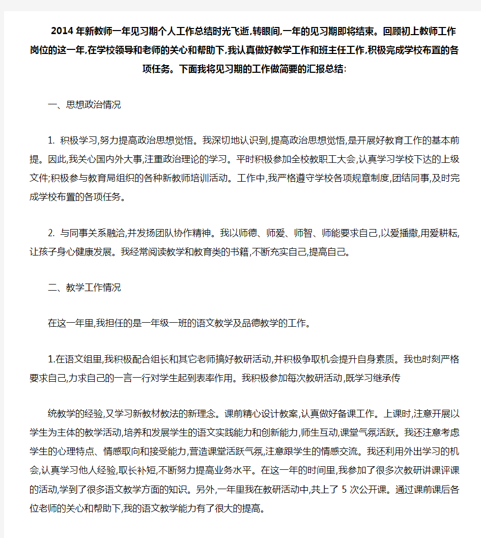 小学教师见习期工作总结